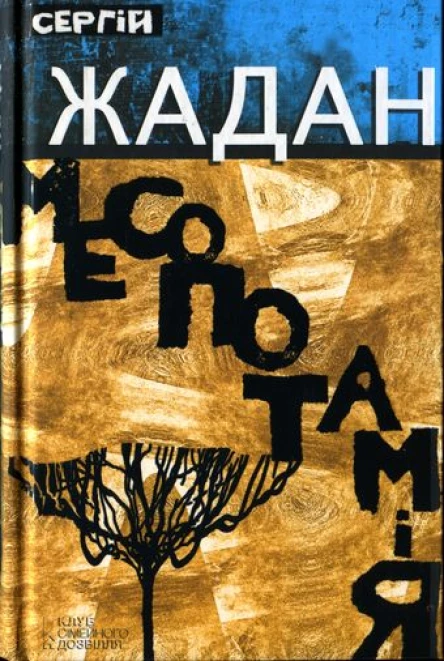 Сергій Жадан Месопотамія