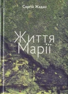 Сергій Жадан Життя Марії