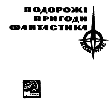 Серія Компас видавництва Молодь