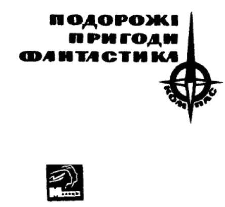Серія Компас видавництва Молодь