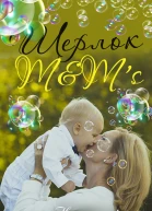 Шерлок MMs