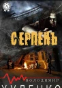 Серпень