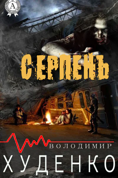 Серпень