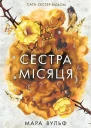 Сестра Місяця Книга2 Мара Вульф
