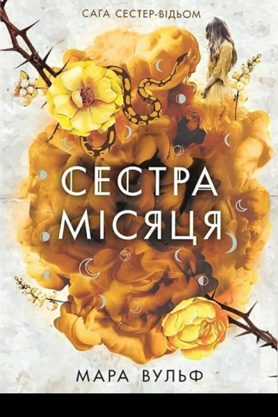 Сестра Місяця Книга2 Мара Вульф