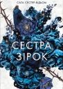 Сестра зірок Руни й тіні