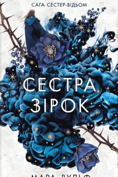 Сестра зірок Руни й тіні
