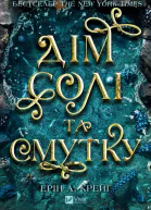 Сестри солі Дім солі та смутку