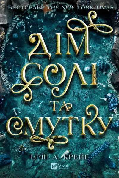 Сестри солі Дім солі та смутку