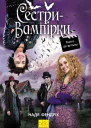 Сестривампірки 1