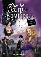 Сестривампірки 1