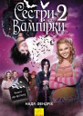 Сестривампірки 2