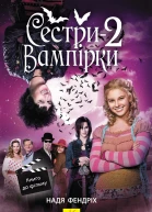 Сестривампірки 2