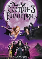 Сестривампірки 3