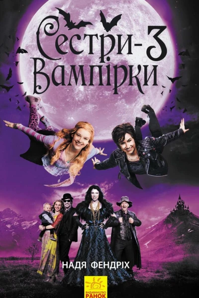 Сестривампірки 3