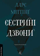 Сестрині дзвони