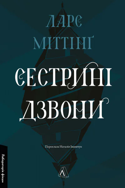 Сестрині дзвони