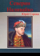 Северин Наливайко