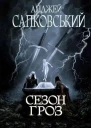 Сезон гроз