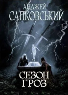 Сезон гроз