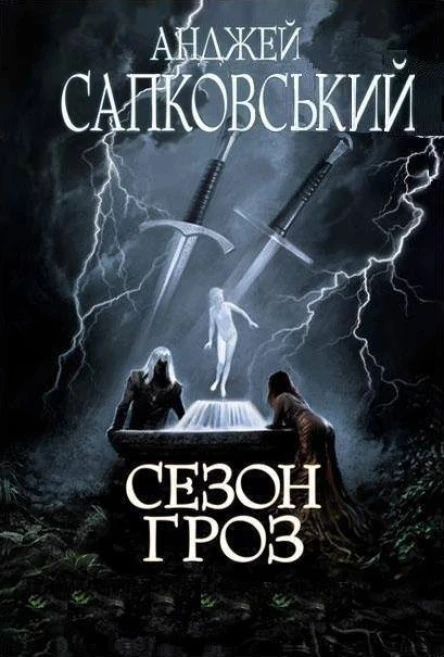 Сезон гроз