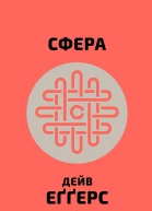 Сфера  Дейв Еґґерс