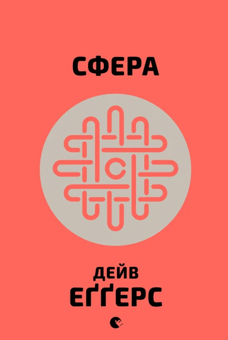 Сфера  Дейв Еґґерс