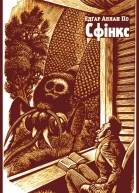 Сфінкс
