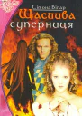 Щаслива суперниця