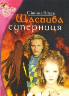 Щаслива суперниця