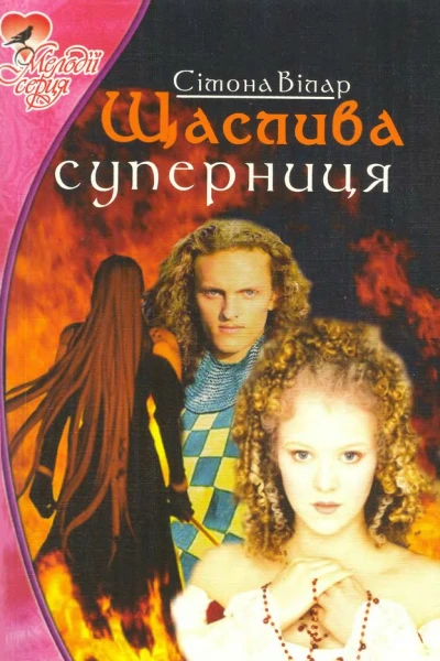 Щаслива суперниця