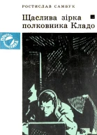 Щаслива зірка полковника Кладо