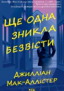 Ще одна зникла безвісти