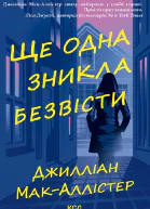 Ще одна зникла безвісти