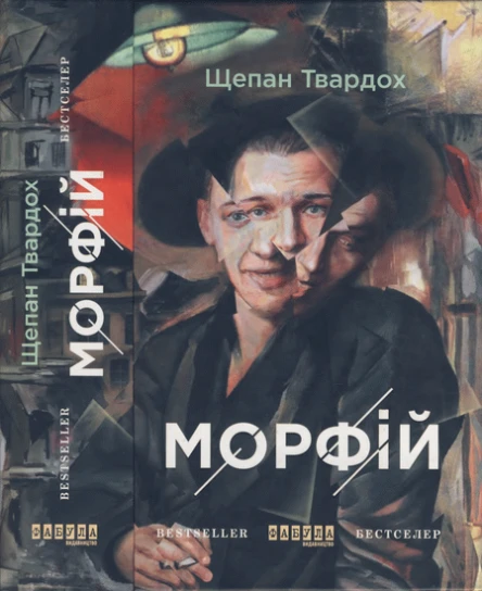 Щепан Твардох Морфій