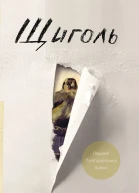 Щиголь