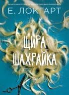Щира шахрайка роман  Емілі Локгарт