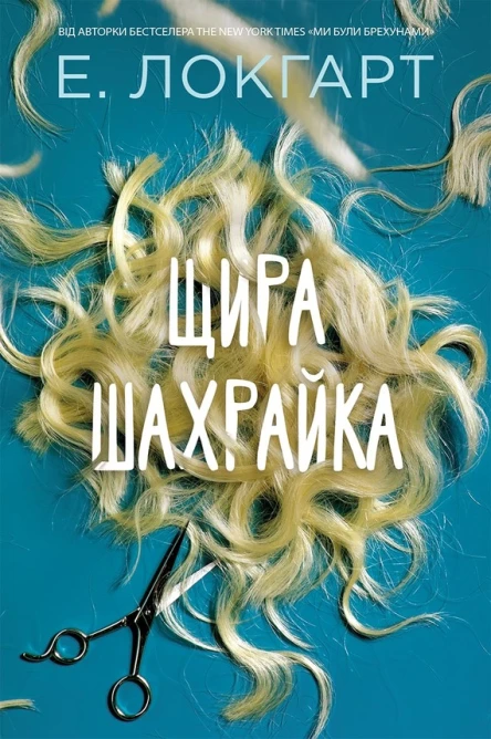Щира шахрайка роман  Емілі Локгарт