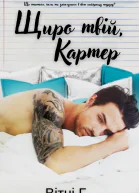 Щиро твій Картер Серія Щиро твій 1
