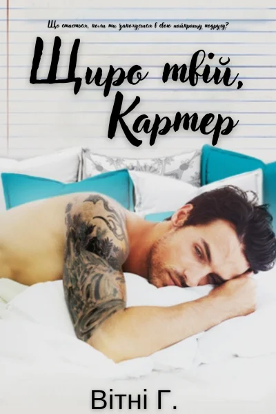 Щиро твій Картер Серія Щиро твій 1