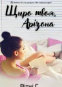 Щиро твоя Арізона Серія Щиро твій 15