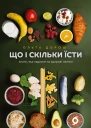 Що і скільки їсти Книга яка надихне на здорові звички