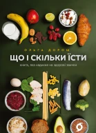 Що і скільки їсти Книга яка надихне на здорові звички