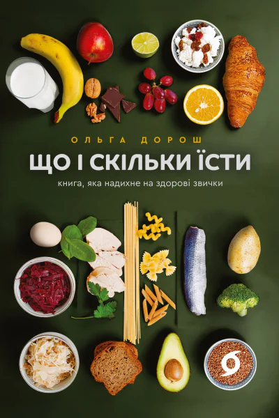 Що і скільки їсти Книга яка надихне на здорові звички