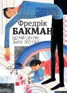 Що мій син має знати про світ