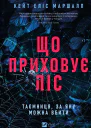 Що приховує ліс