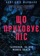 Що приховує ліс
