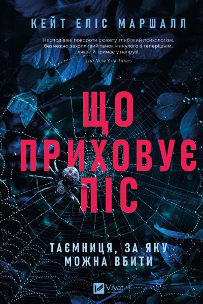 Що приховує ліс