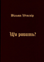 Що робить