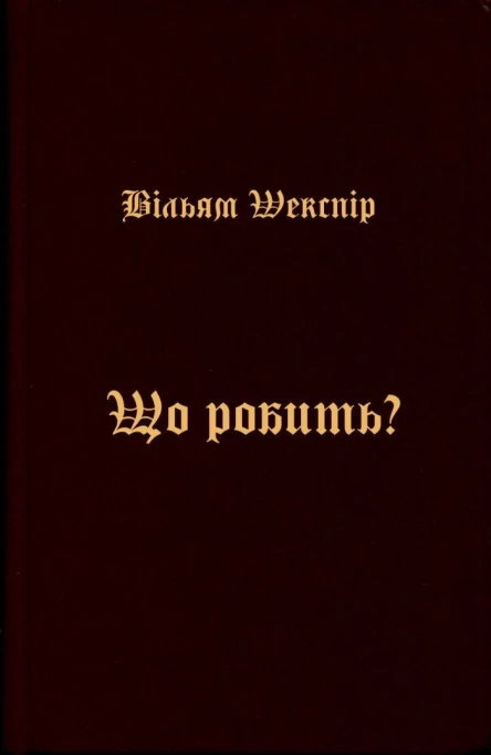 Що робить